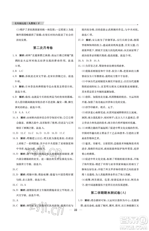 北京教育出版社2023提分教练优学导练测七年级下册历史人教版东莞专版参考答案