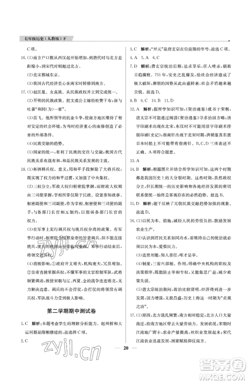 北京教育出版社2023提分教练优学导练测七年级下册历史人教版东莞专版参考答案