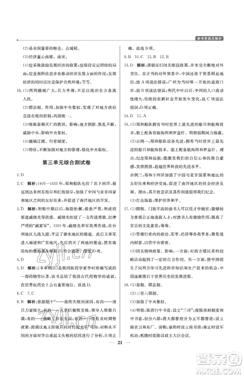 北京教育出版社2023提分教练优学导练测七年级下册历史人教版东莞专版参考答案