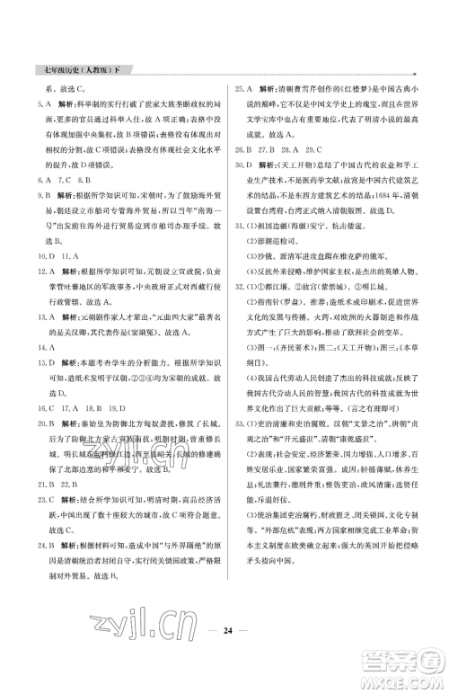 北京教育出版社2023提分教练优学导练测七年级下册历史人教版东莞专版参考答案