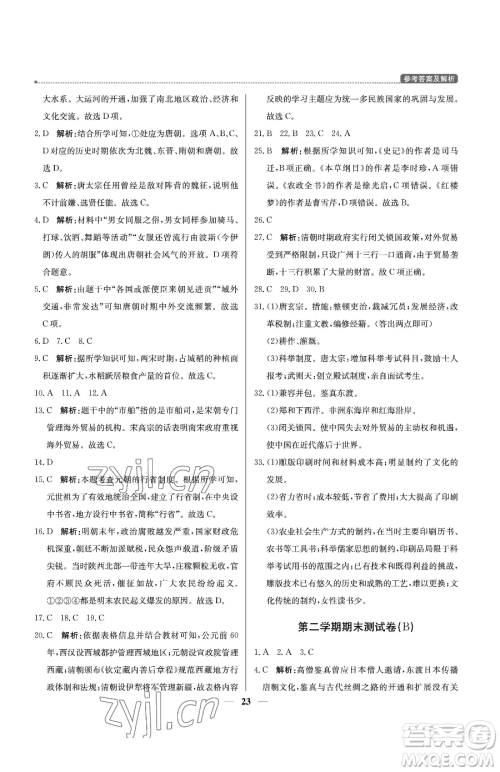 北京教育出版社2023提分教练优学导练测七年级下册历史人教版东莞专版参考答案