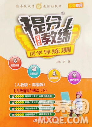 北京教育出版社2023提分教练优学导练测七年级下册道德与法治人教版东莞专版参考答案 北京教育出版社2023提分教练优学导练测七年级下册道德与法治人教版东莞专版参考答案