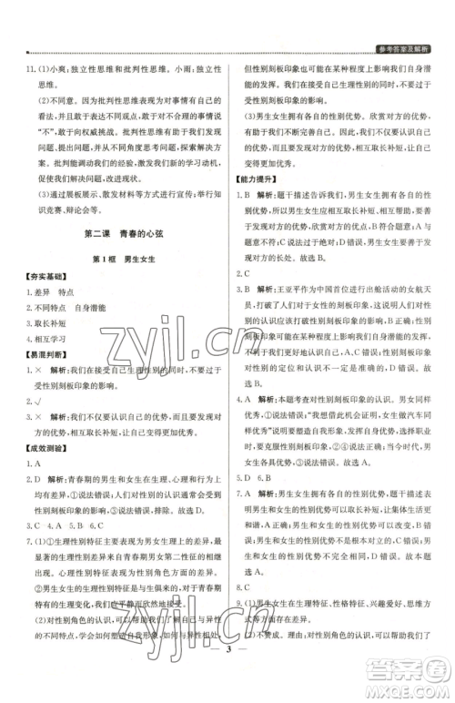 北京教育出版社2023提分教练优学导练测七年级下册道德与法治人教版东莞专版参考答案