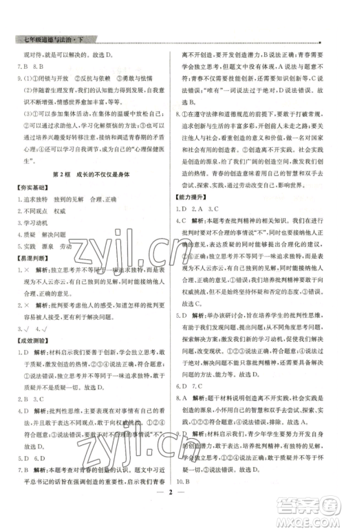 北京教育出版社2023提分教练优学导练测七年级下册道德与法治人教版东莞专版参考答案 北京教育出版社2023提分教练优学导练测七年级下册道德与法治人教版东莞专版参考答案