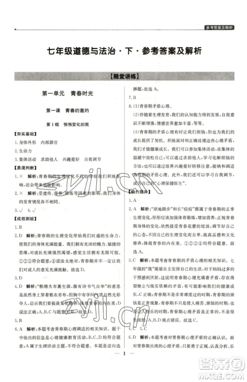 北京教育出版社2023提分教练优学导练测七年级下册道德与法治人教版东莞专版参考答案 北京教育出版社2023提分教练优学导练测七年级下册道德与法治人教版东莞专版参考答案