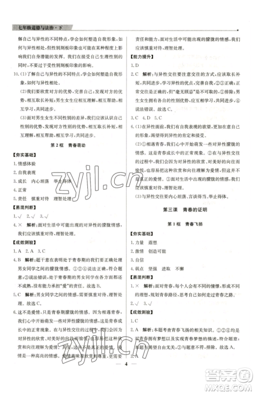 北京教育出版社2023提分教练优学导练测七年级下册道德与法治人教版东莞专版参考答案 北京教育出版社2023提分教练优学导练测七年级下册道德与法治人教版东莞专版参考答案