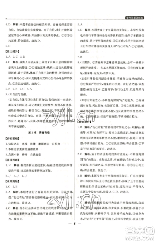 北京教育出版社2023提分教练优学导练测七年级下册道德与法治人教版东莞专版参考答案