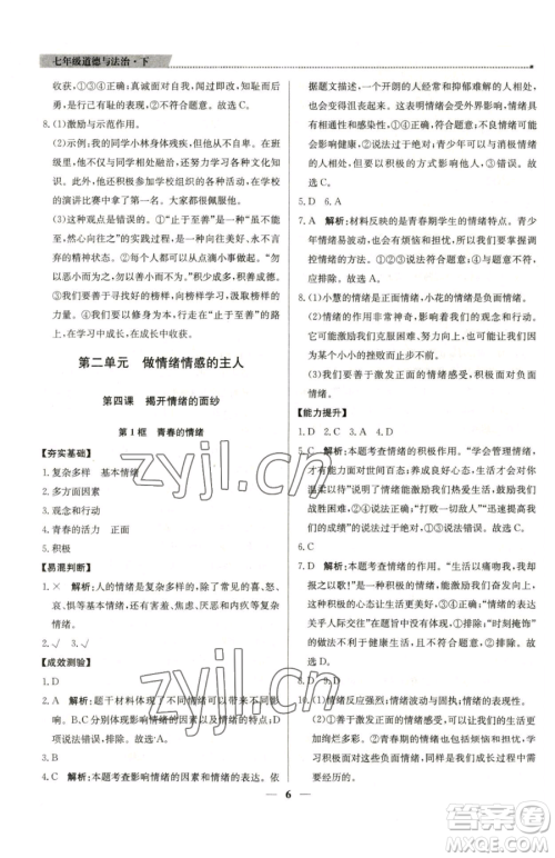 北京教育出版社2023提分教练优学导练测七年级下册道德与法治人教版东莞专版参考答案 北京教育出版社2023提分教练优学导练测七年级下册道德与法治人教版东莞专版参考答案