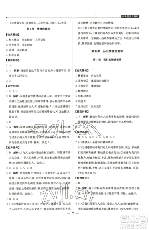 北京教育出版社2023提分教练优学导练测七年级下册道德与法治人教版东莞专版参考答案 北京教育出版社2023提分教练优学导练测七年级下册道德与法治人教版东莞专版参考答案