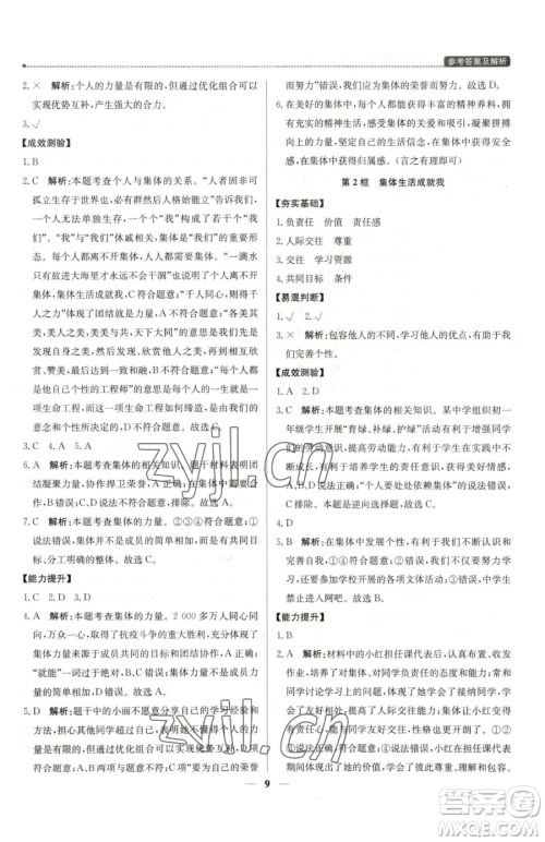 北京教育出版社2023提分教练优学导练测七年级下册道德与法治人教版东莞专版参考答案