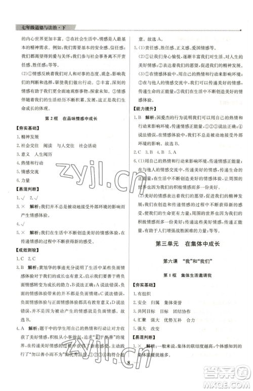 北京教育出版社2023提分教练优学导练测七年级下册道德与法治人教版东莞专版参考答案 北京教育出版社2023提分教练优学导练测七年级下册道德与法治人教版东莞专版参考答案
