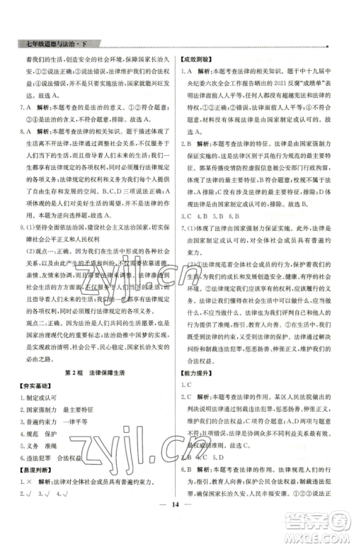 北京教育出版社2023提分教练优学导练测七年级下册道德与法治人教版东莞专版参考答案