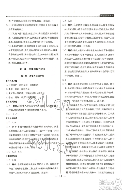 北京教育出版社2023提分教练优学导练测七年级下册道德与法治人教版东莞专版参考答案