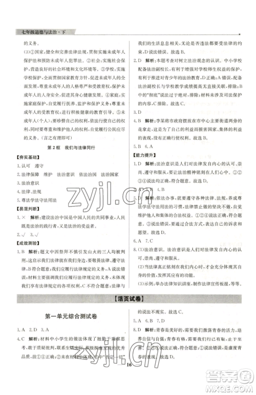 北京教育出版社2023提分教练优学导练测七年级下册道德与法治人教版东莞专版参考答案