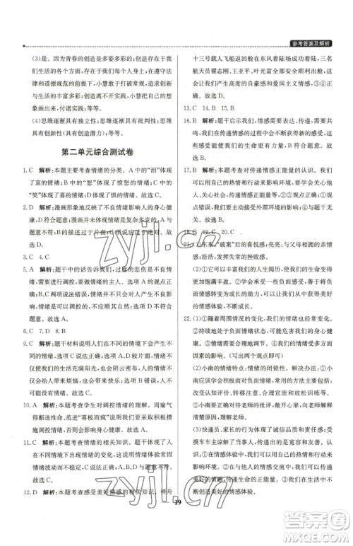 北京教育出版社2023提分教练优学导练测七年级下册道德与法治人教版东莞专版参考答案