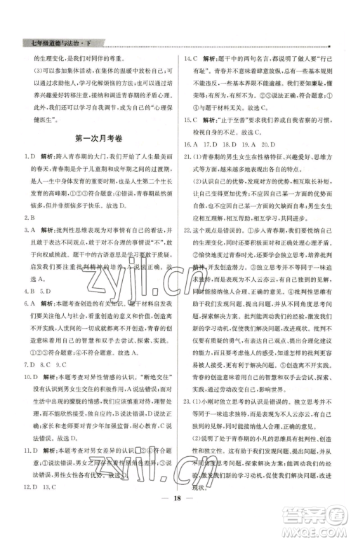 北京教育出版社2023提分教练优学导练测七年级下册道德与法治人教版东莞专版参考答案