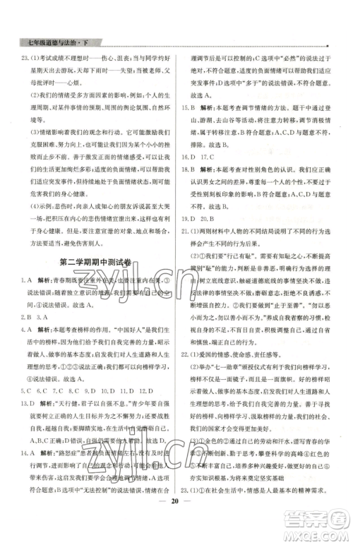 北京教育出版社2023提分教练优学导练测七年级下册道德与法治人教版东莞专版参考答案 北京教育出版社2023提分教练优学导练测七年级下册道德与法治人教版东莞专版参考答案