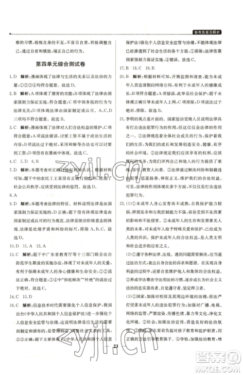 北京教育出版社2023提分教练优学导练测七年级下册道德与法治人教版东莞专版参考答案 北京教育出版社2023提分教练优学导练测七年级下册道德与法治人教版东莞专版参考答案