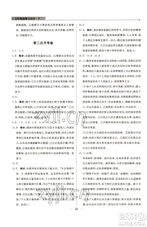 北京教育出版社2023提分教练优学导练测七年级下册道德与法治人教版东莞专版参考答案 北京教育出版社2023提分教练优学导练测七年级下册道德与法治人教版东莞专版参考答案