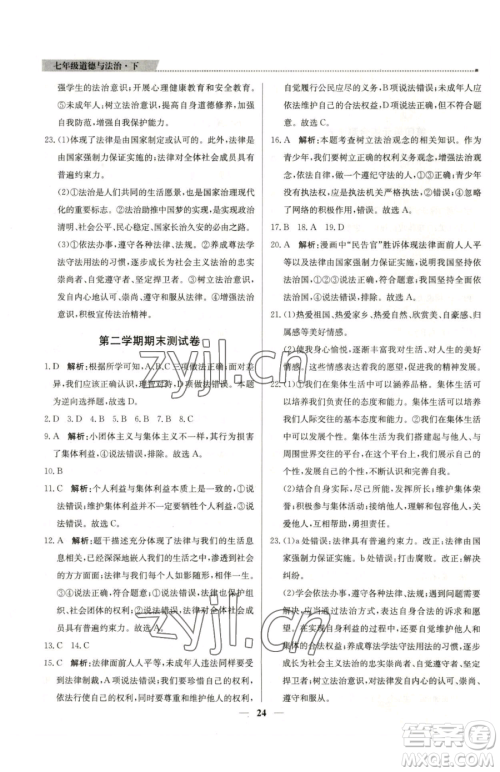 北京教育出版社2023提分教练优学导练测七年级下册道德与法治人教版东莞专版参考答案 北京教育出版社2023提分教练优学导练测七年级下册道德与法治人教版东莞专版参考答案
