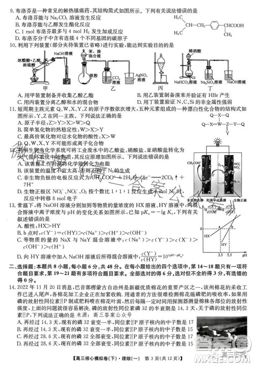 九师联盟2022-2023学年高三核心模拟卷下理科综合一答案