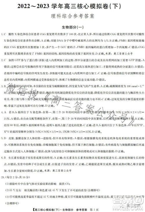 九师联盟2022-2023学年高三核心模拟卷下理科综合一答案