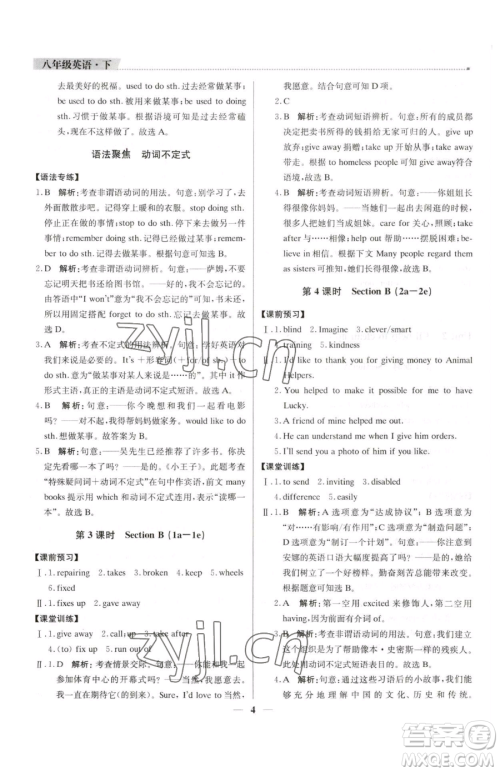北京教育出版社2023提分教练优学导练测八年级下册英语人教版东莞专版参考答案