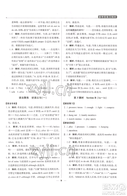 北京教育出版社2023提分教练优学导练测八年级下册英语人教版东莞专版参考答案