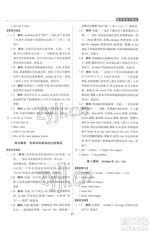 北京教育出版社2023提分教练优学导练测八年级下册英语人教版东莞专版参考答案 北京教育出版社2023提分教练优学导练测八年级下册英语人教版东莞专版参考答案