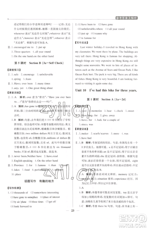 北京教育出版社2023提分教练优学导练测八年级下册英语人教版东莞专版参考答案 北京教育出版社2023提分教练优学导练测八年级下册英语人教版东莞专版参考答案