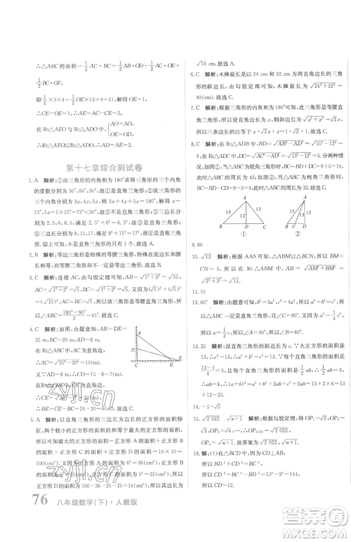 北京教育出版社2023提分教练优学导练测八年级下册数学人教版参考答案