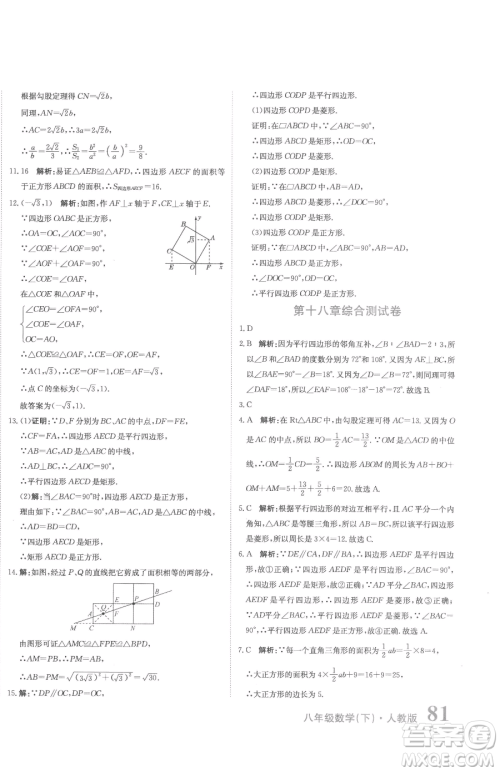 北京教育出版社2023提分教练优学导练测八年级下册数学人教版参考答案