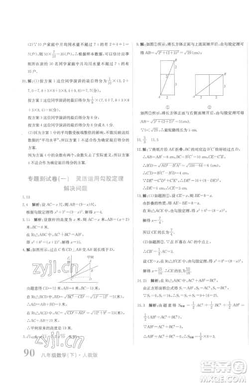 北京教育出版社2023提分教练优学导练测八年级下册数学人教版参考答案