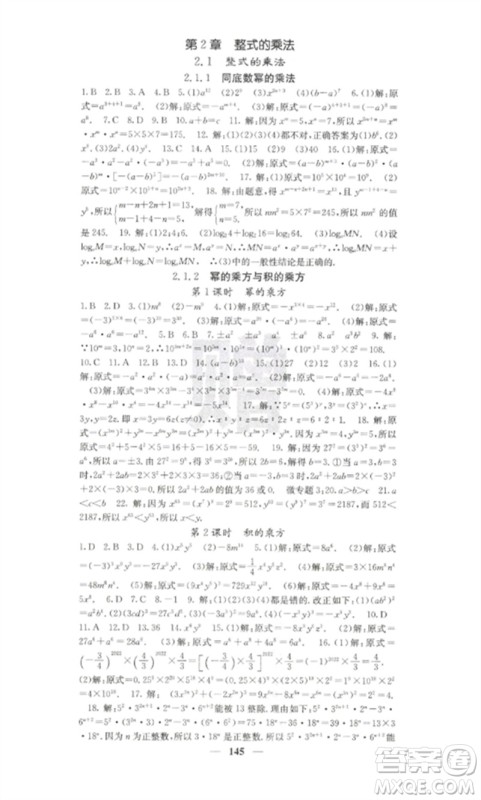 四川大学出版社2023课堂点睛七年级数学下册湘教版参考答案