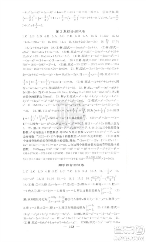 四川大学出版社2023课堂点睛七年级数学下册湘教版参考答案