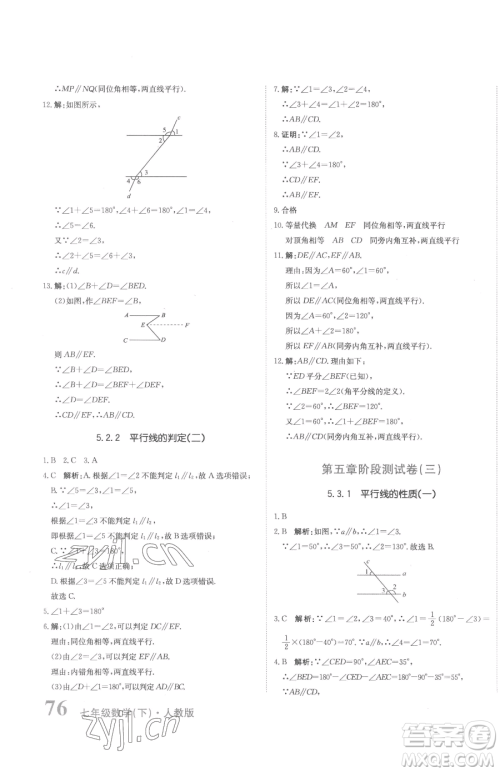 北京教育出版社2023提分教练优学导练测七年级下册数学人教版参考答案