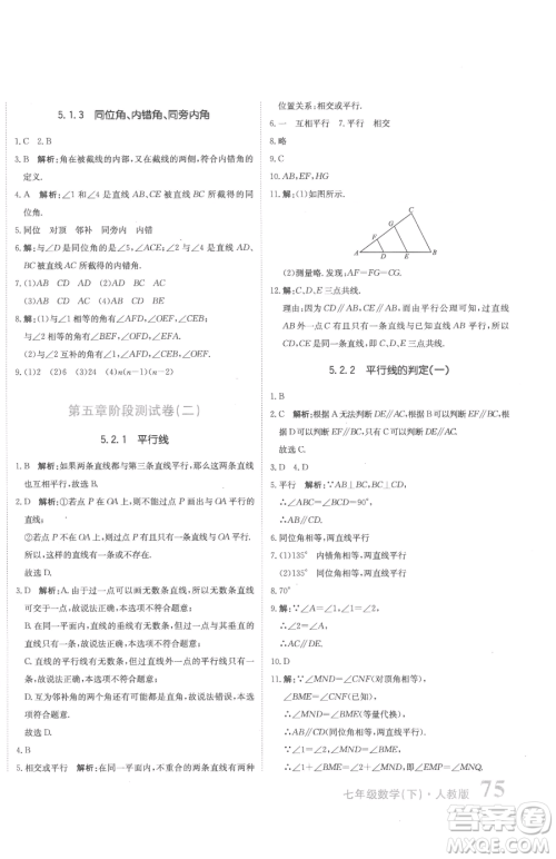 北京教育出版社2023提分教练优学导练测七年级下册数学人教版参考答案