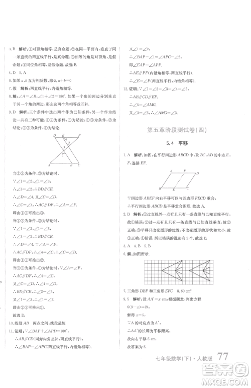 北京教育出版社2023提分教练优学导练测七年级下册数学人教版参考答案