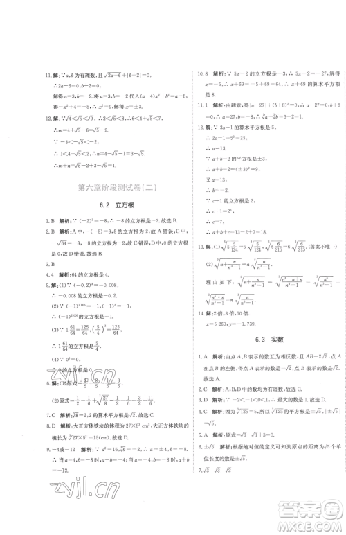 北京教育出版社2023提分教练优学导练测七年级下册数学人教版参考答案