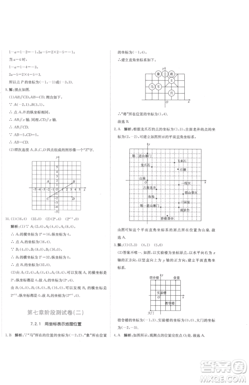 北京教育出版社2023提分教练优学导练测七年级下册数学人教版参考答案