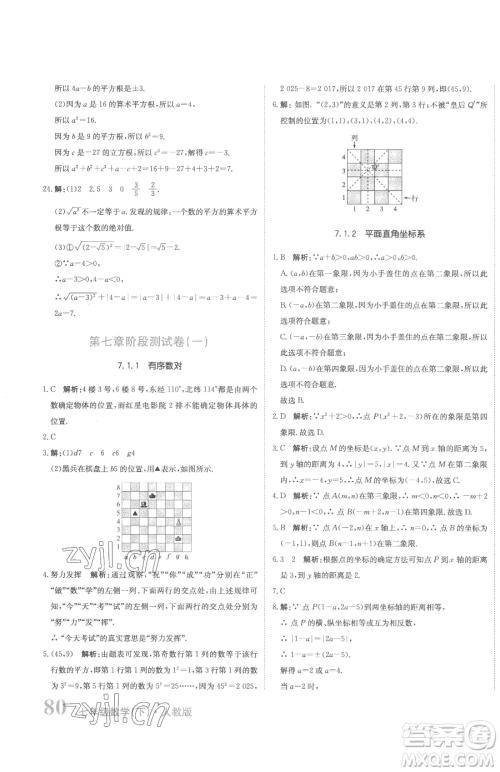 北京教育出版社2023提分教练优学导练测七年级下册数学人教版参考答案