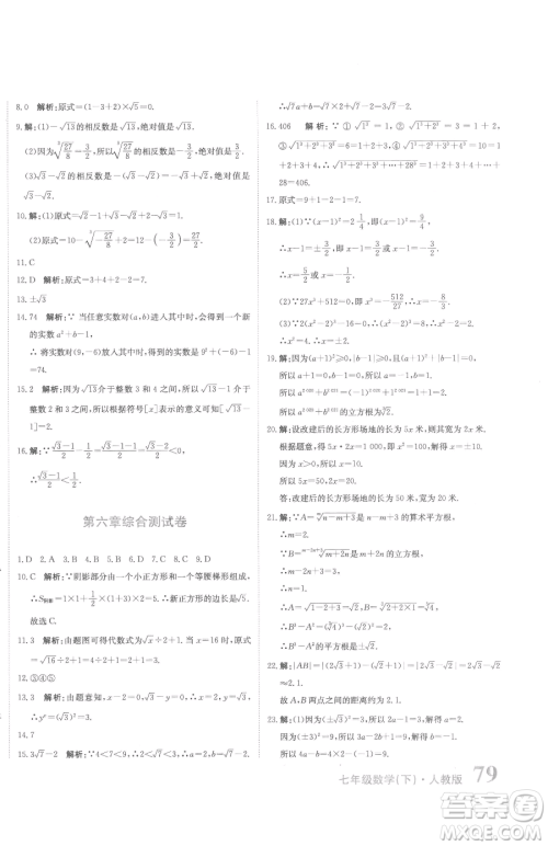 北京教育出版社2023提分教练优学导练测七年级下册数学人教版参考答案