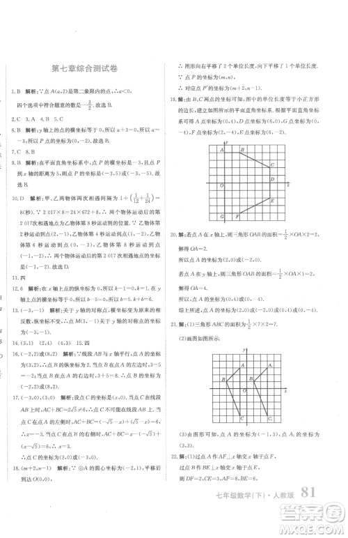 北京教育出版社2023提分教练优学导练测七年级下册数学人教版参考答案