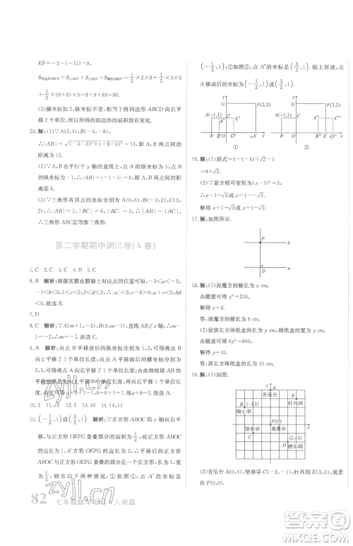 北京教育出版社2023提分教练优学导练测七年级下册数学人教版参考答案