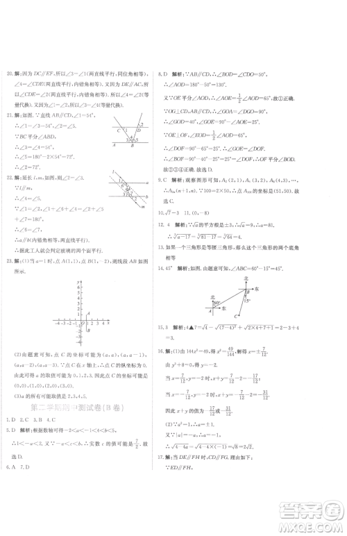 北京教育出版社2023提分教练优学导练测七年级下册数学人教版参考答案