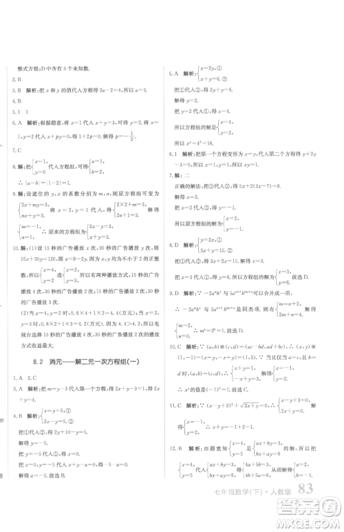 北京教育出版社2023提分教练优学导练测七年级下册数学人教版参考答案