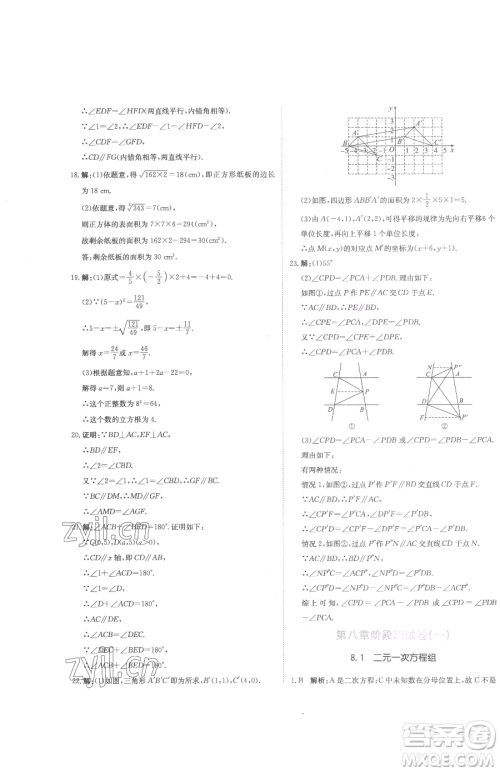 北京教育出版社2023提分教练优学导练测七年级下册数学人教版参考答案