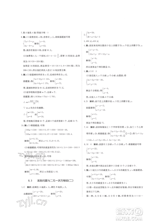 北京教育出版社2023提分教练优学导练测七年级下册数学人教版参考答案