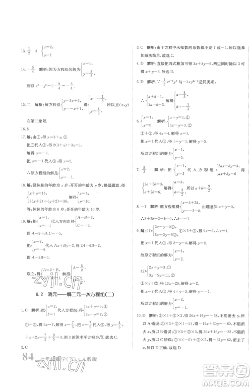 北京教育出版社2023提分教练优学导练测七年级下册数学人教版参考答案