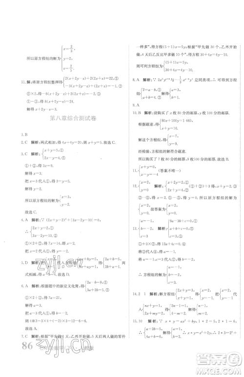 北京教育出版社2023提分教练优学导练测七年级下册数学人教版参考答案